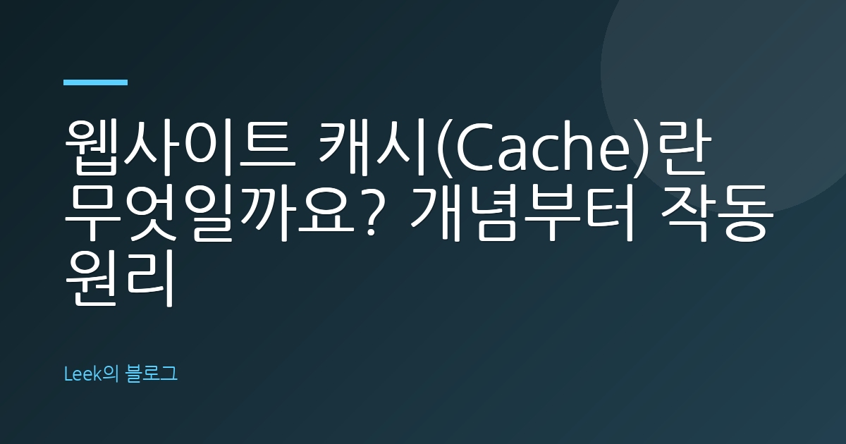 웹사이트 캐시(Cache)란 무엇일까요? 개념부터 작동 원리