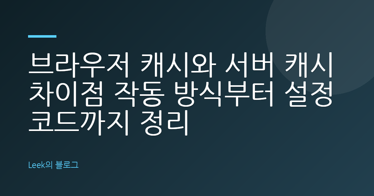 브라우저 캐시와 서버 캐시 차이점 작동 방식부터 설정 코드까지 정리