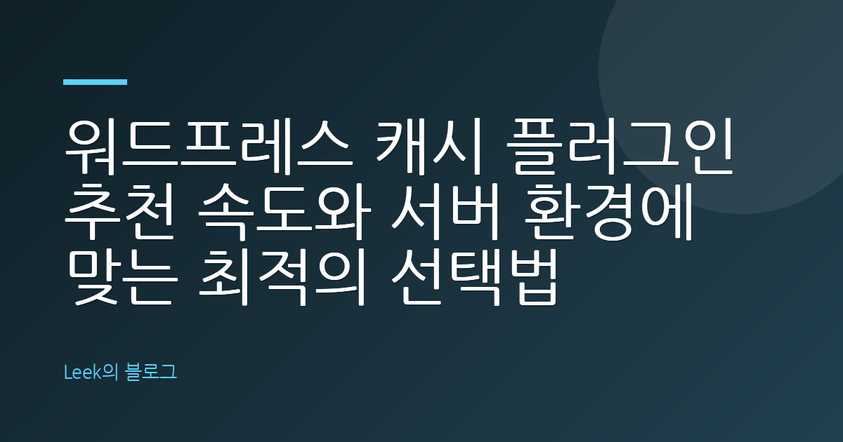워드프레스 캐시 플러그인 추천 속도와 서버 환경에 맞는 최적의 선택법