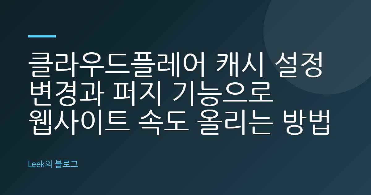 클라우드플레어 캐시 설정 변경과 퍼지 기능으로 웹사이트 속도 올리는 방법