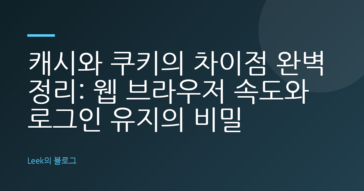 캐시와 쿠키의 차이점 완벽 정리: 웹 브라우저 속도와 로그인 유지의 비밀