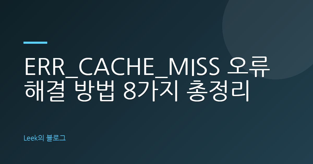 ERR_CACHE_MISS 오류 해결 방법 8가지 총정리