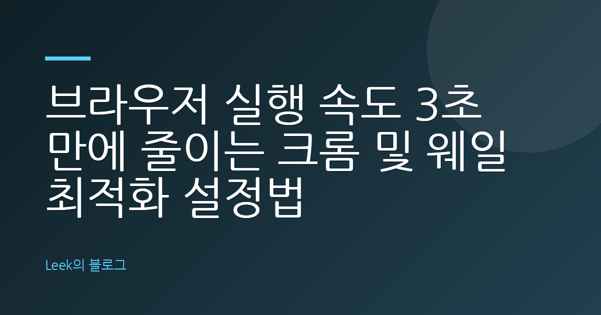 브라우저 실행 속도 3초 만에 줄이는 크롬 및 웨일 최적화 설정법