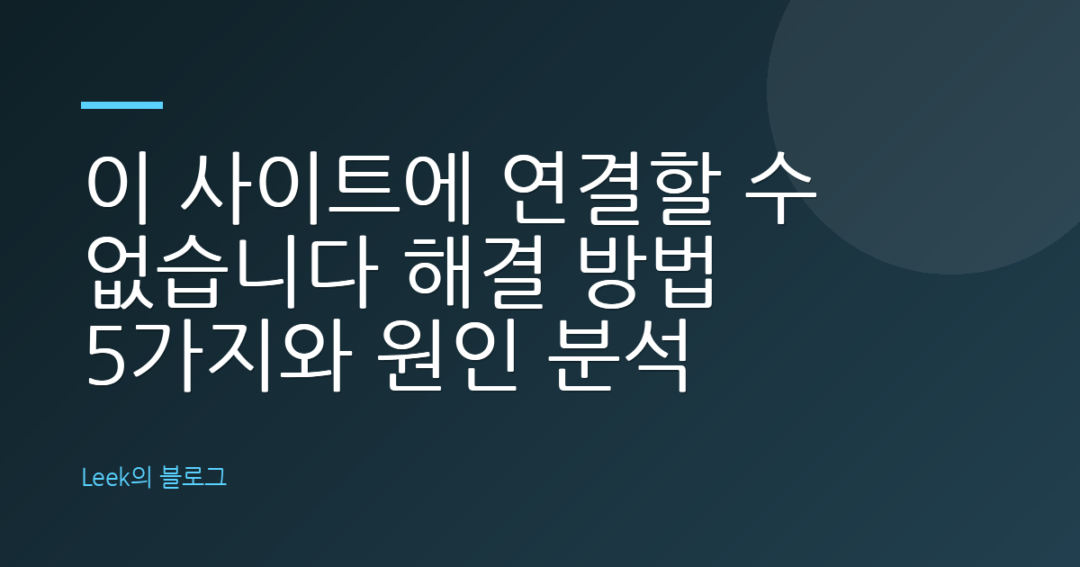 이 사이트에 연결할 수 없습니다 해결 방법 5가지와 원인 분석