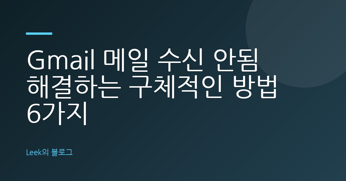 Gmail 메일 수신 안됨 해결하는 구체적인 방법 6가지