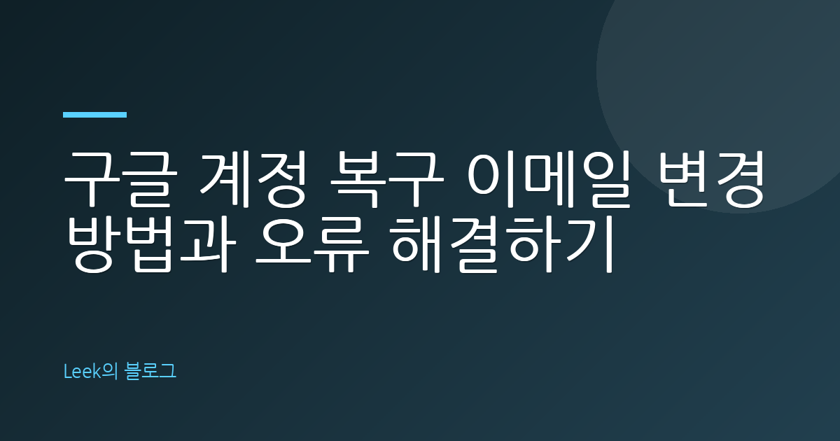구글 계정 복구 이메일 변경 방법과 오류 해결하기