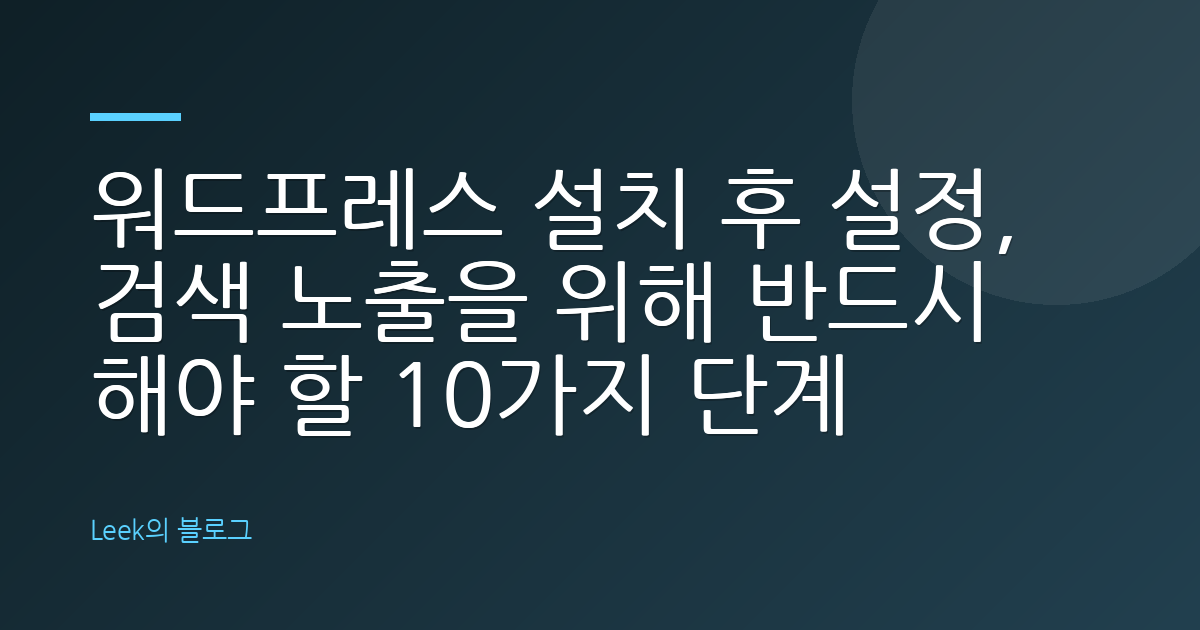 워드프레스 설치 후 설정, 검색 노출을 위해 반드시 해야 할 10가지 단계