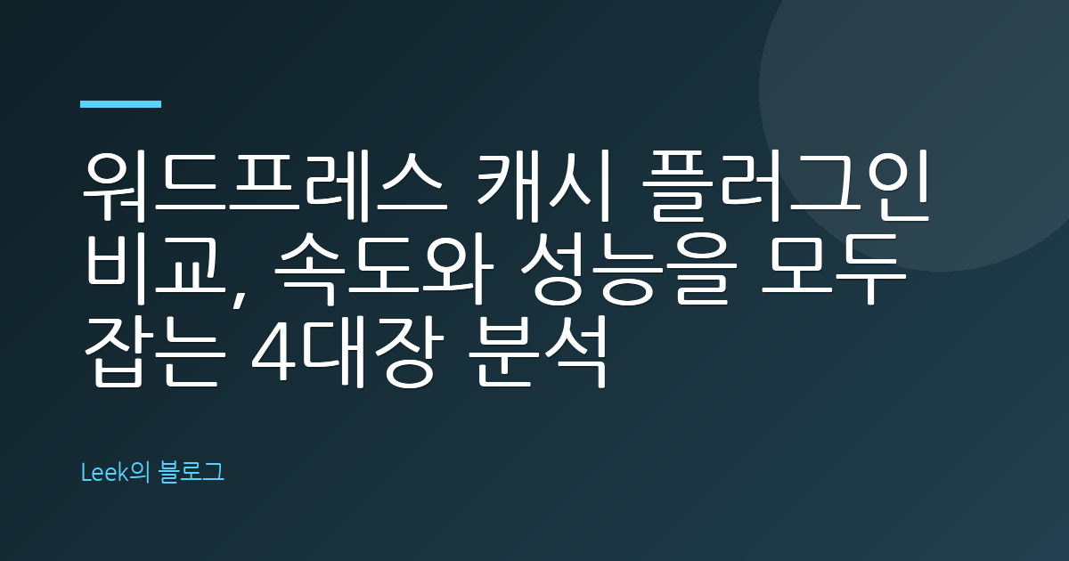 워드프레스 캐시 플러그인 비교, 속도와 성능을 모두 잡는 4대장 분석