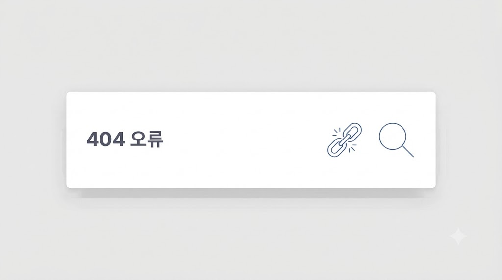 404 오류가 표시된 브라우저 화면과 요청 주소