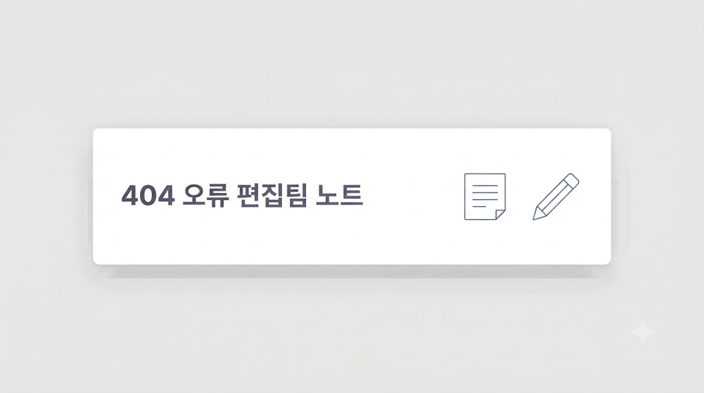 404 오류 확인 순서를 정리한 편집팀 노트