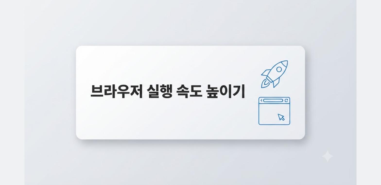 브라우저 실행 속도를 높이는 설정을 정리한 카드형 이미지