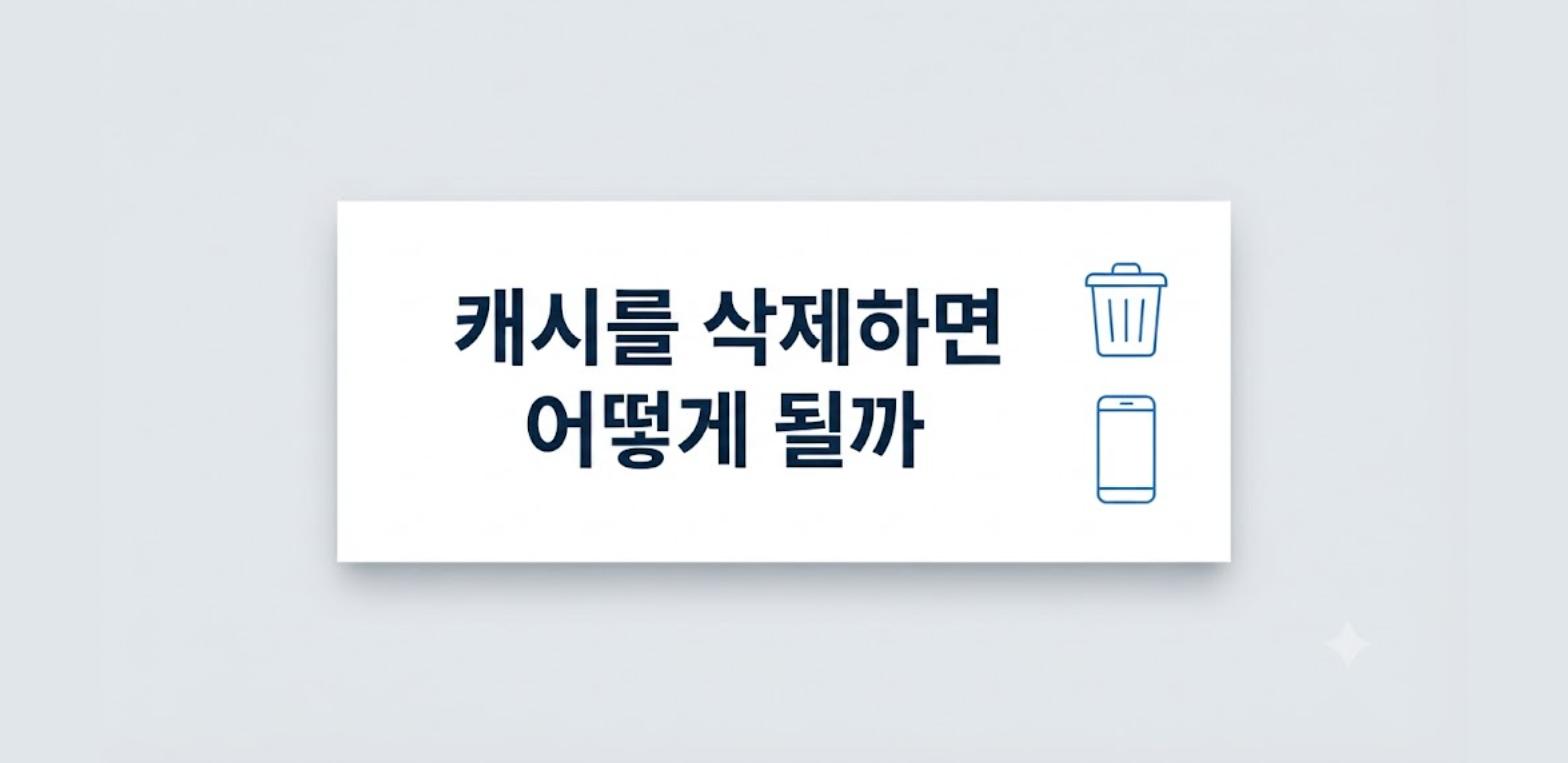 캐시를 삭제하면 어떻게 되는지 정리한 카드형 이미지