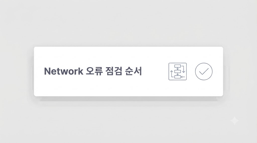 개발자 도구 Network 오류를 단계별로 좁혀 나가는 점검 흐름