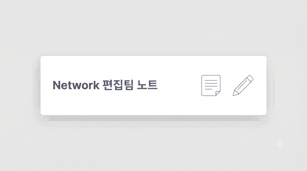개발자 도구 Network 오류 확인 순서를 정리한 편집팀 노트