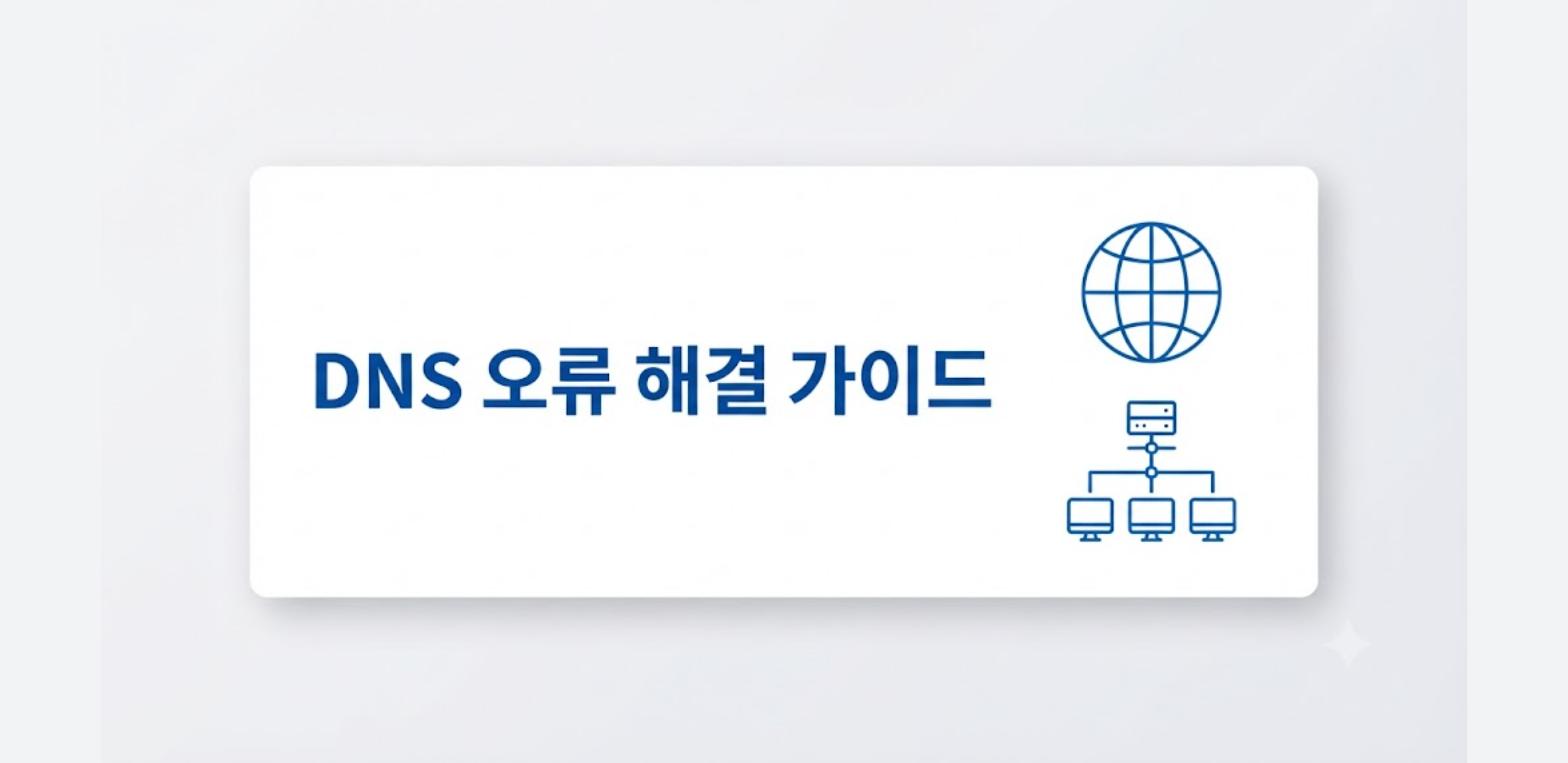 ERR_NAME_NOT_RESOLVED 같은 DNS 오류 해결 흐름을 정리한 카드형 이미지