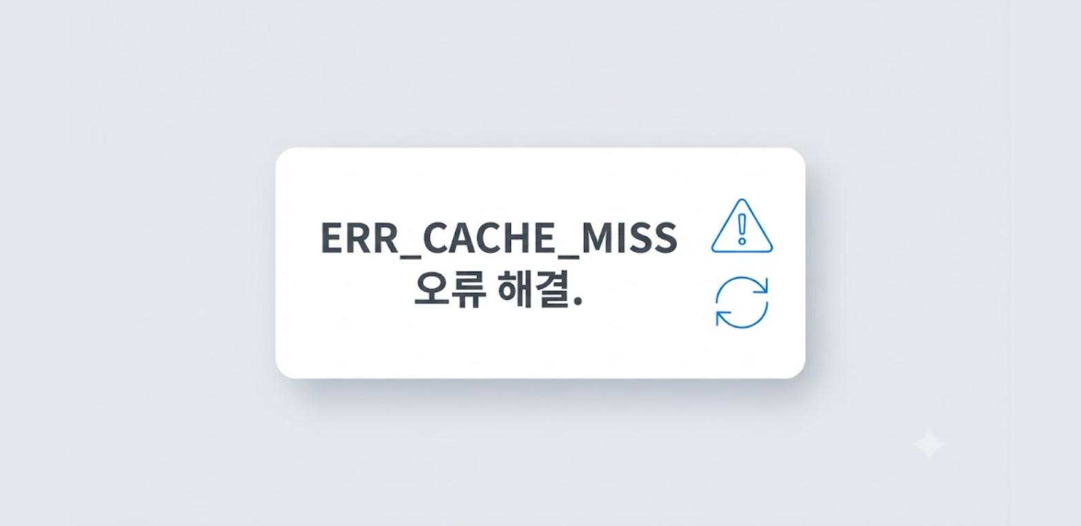 ERR_CACHE_MISS 오류 해결 방법을 정리한 카드형 이미지