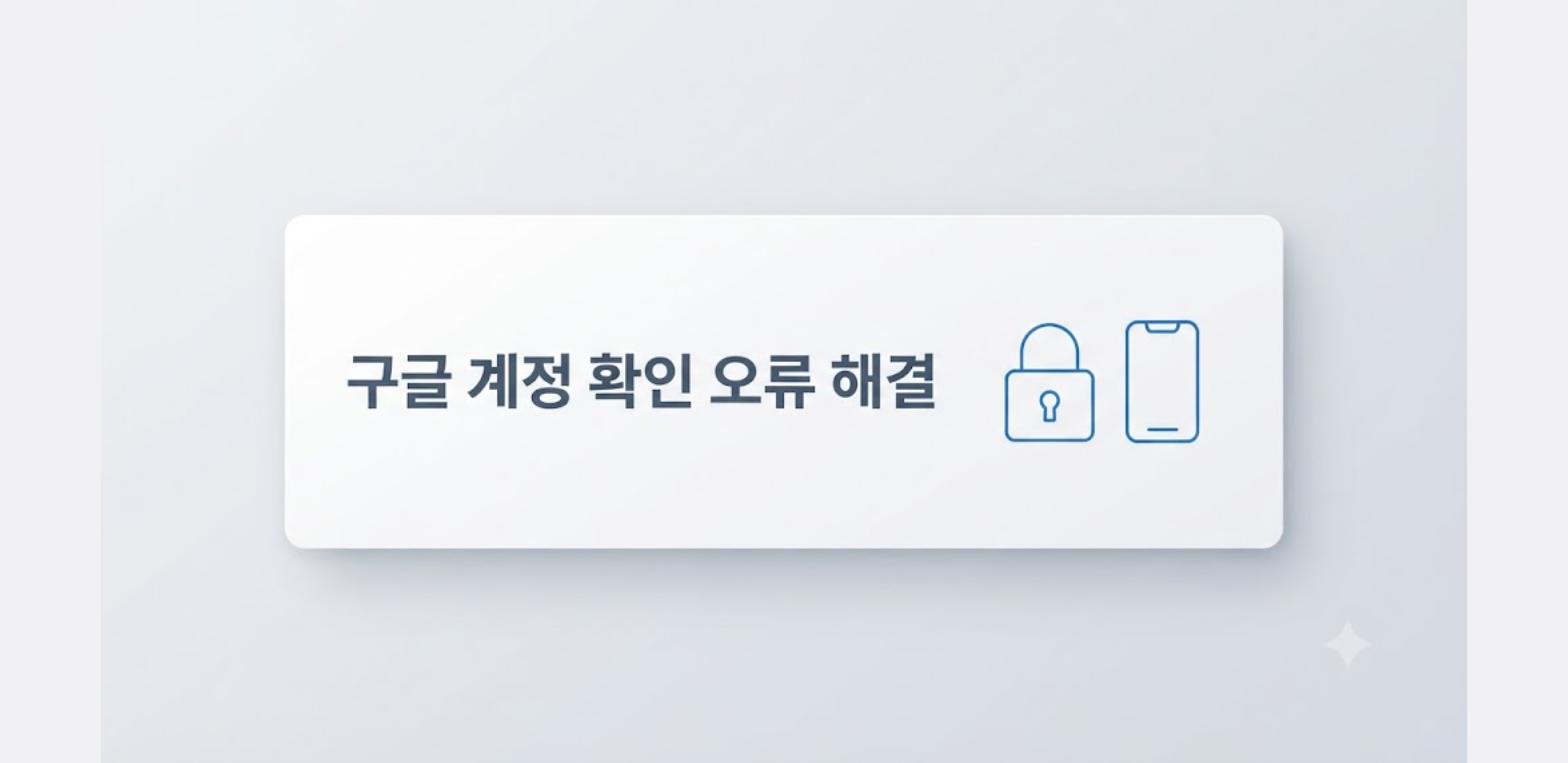 이 기기에서 구글 계정을 확인할 수 없다는 오류 해결을 정리한 카드형 이미지
