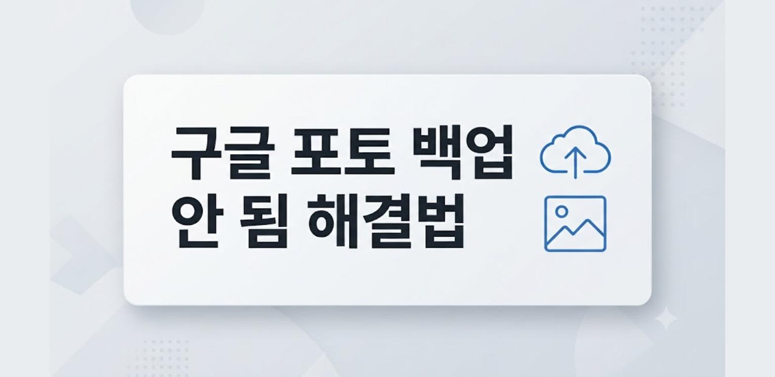 구글 포토 백업 안 됨 해결법을 정리한 카드형 안내 이미지