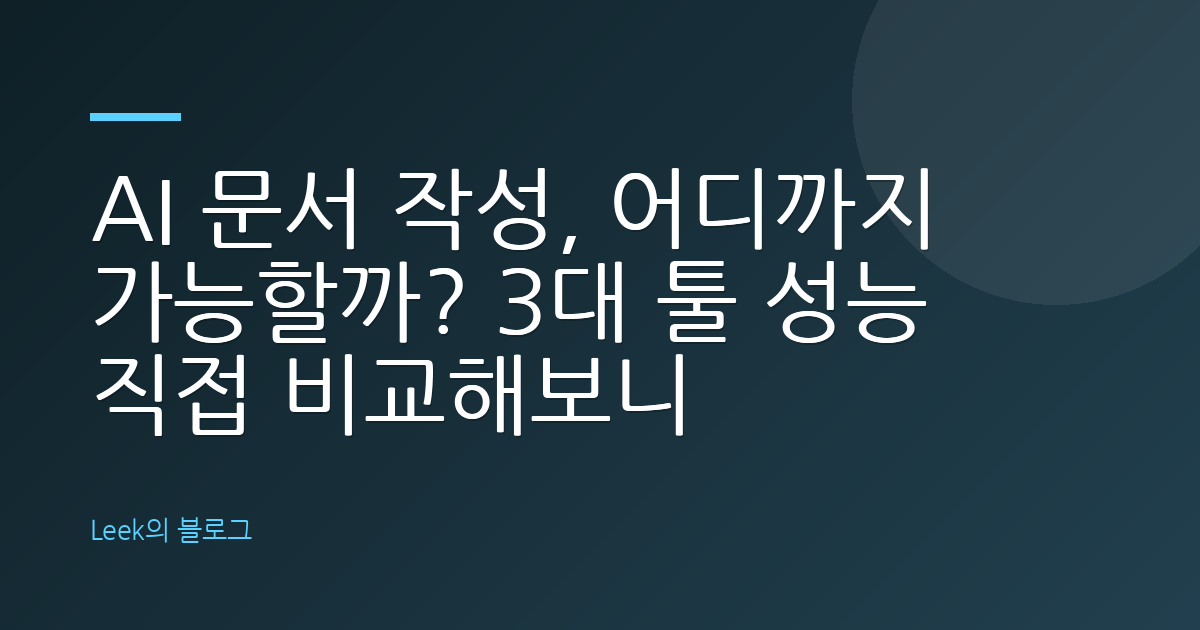 AI 문서 작성 도구 3종 비교 – ChatGPT, Notion AI, Claude 3.5 Sonnet