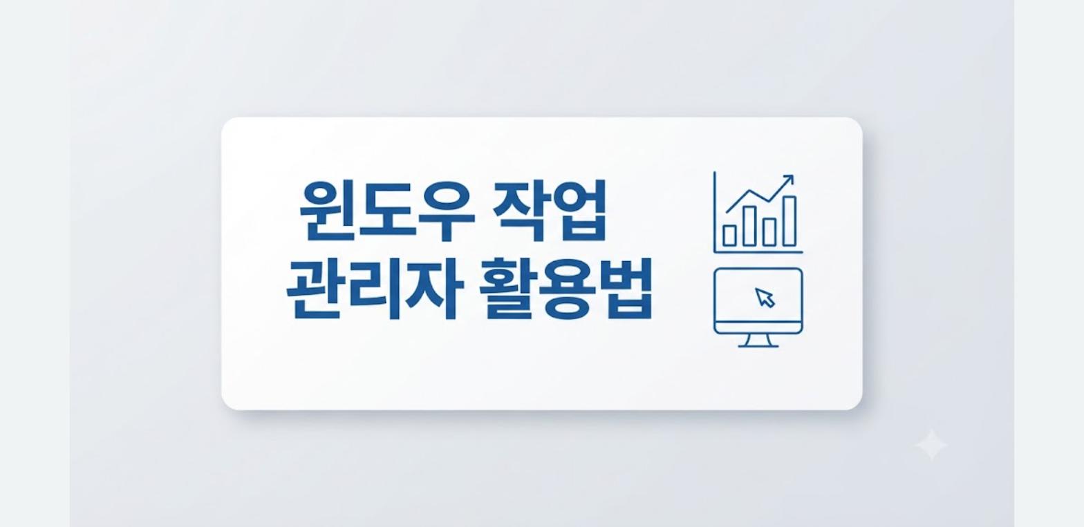 윈도우 작업 관리자로 컴퓨터 느려짐을 점검하는 방법을 정리한 카드형 이미지