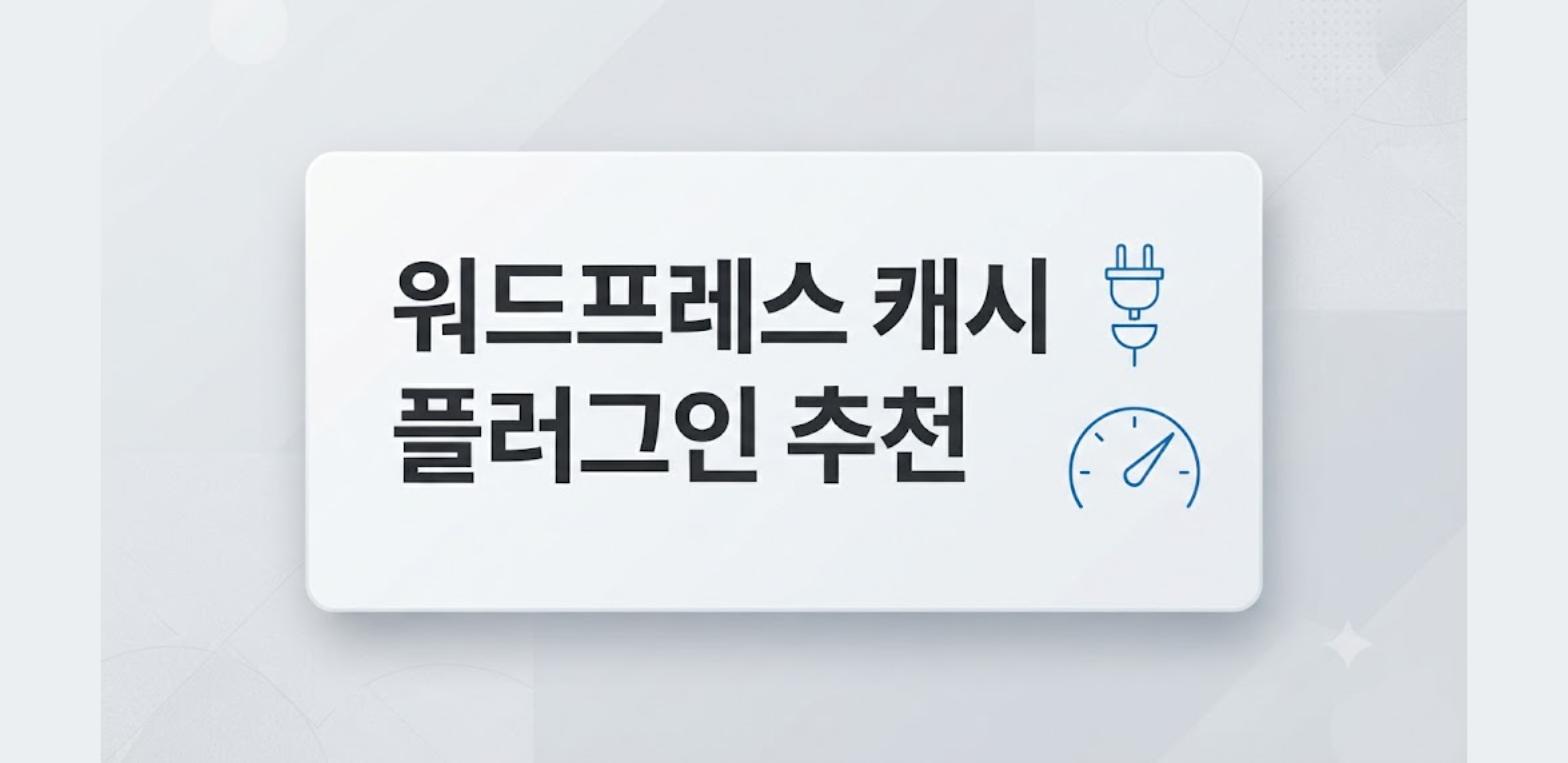 워드프레스 캐시 플러그인 추천 기준을 정리한 카드형 이미지