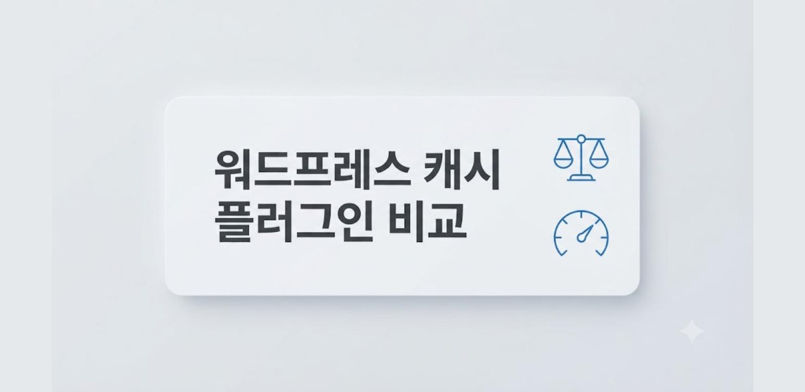 워드프레스 캐시 플러그인 비교 기준을 정리한 카드형 이미지