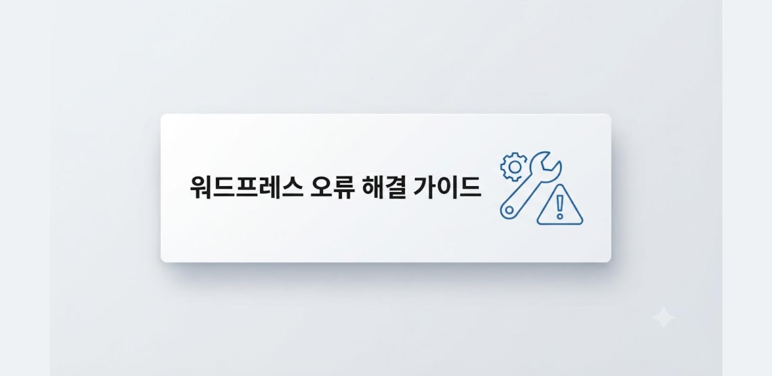 워드프레스 오류 원인별 대처 순서를 정리한 카드형 이미지