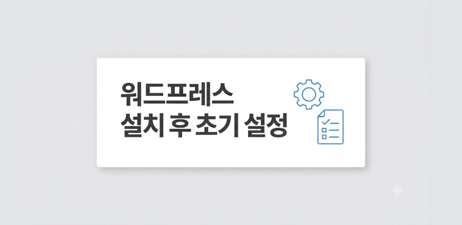 워드프레스 설치 후 반드시 해야 할 초기 설정을 정리한 카드형 이미지