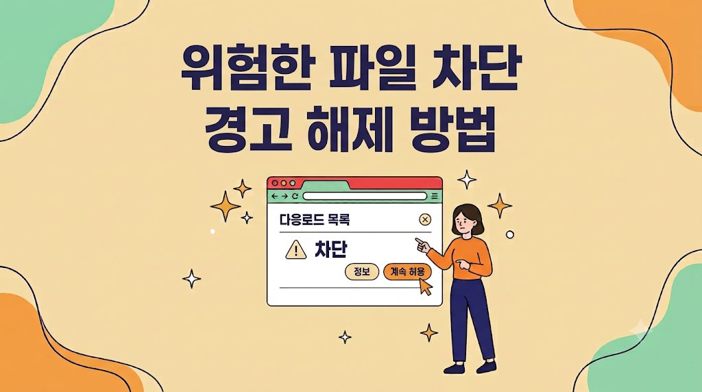 위험한 파일 차단 경고를 해제하는 구체적인 방법을 설명하는 안내 이미지