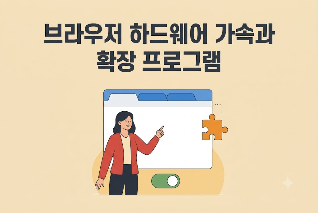 브라우저 하드웨어 가속 설정과 확장 프로그램을 점검하는 방법 안내 이미지