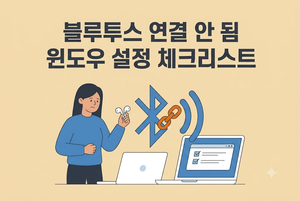 블루투스 연결이 되지 않을 때 윈도우 설정을 점검하는 모습 안내 이미지
