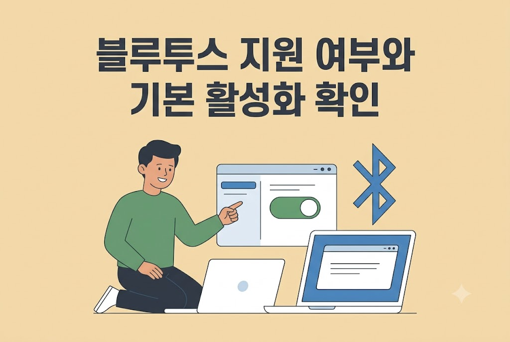윈도우에서 블루투스 지원 여부와 기본 활성화 상태를 확인하는 방법 안내 이미지