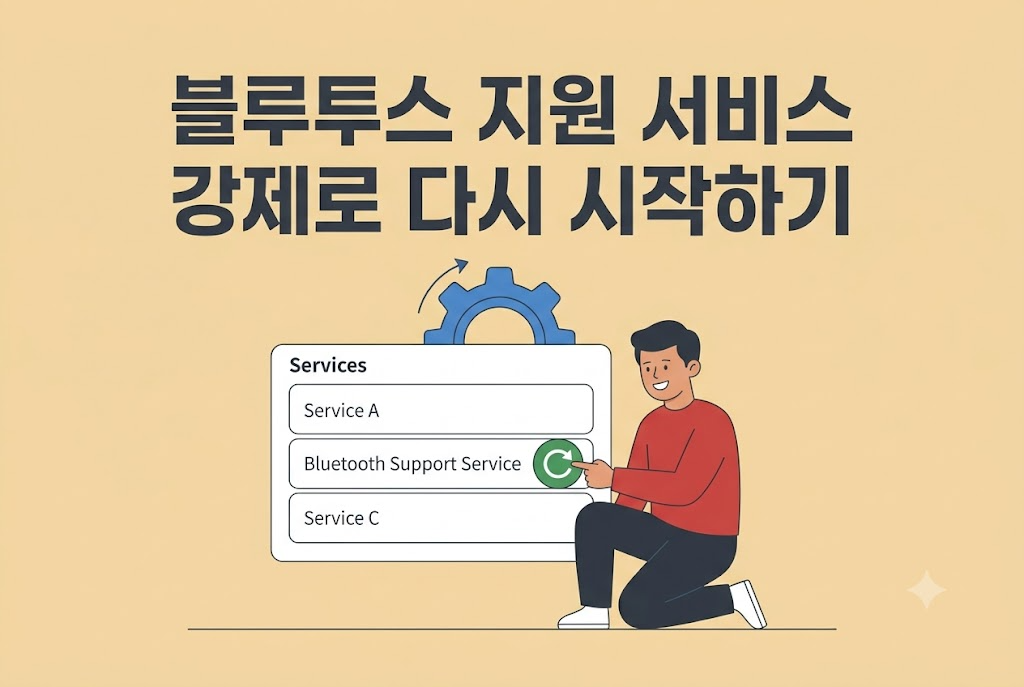 블루투스 지원 서비스를 강제로 재시작해 연결 문제를 해결하는 방법 안내 이미지