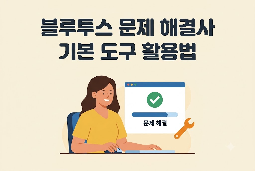 윈도우 기본 블루투스 문제 해결사 도구로 자동 진단하는 방법 안내 이미지