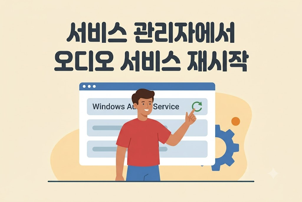 윈도우 서비스 관리자에서 오디오 서비스를 재시작하는 방법 안내 이미지