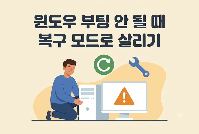 윈도우 부팅 안 됨 상황에서 복구 모드로 PC를 살리는 모습 안내 이미지