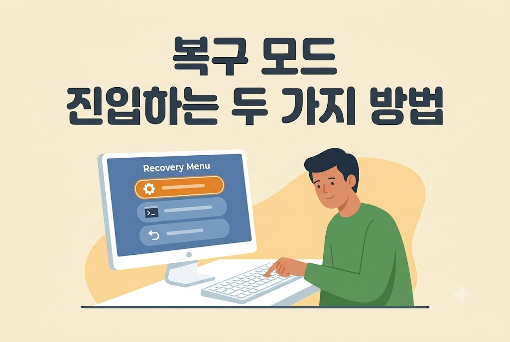 윈도우 복구 모드에 진입하는 두 가지 방법 안내 이미지
