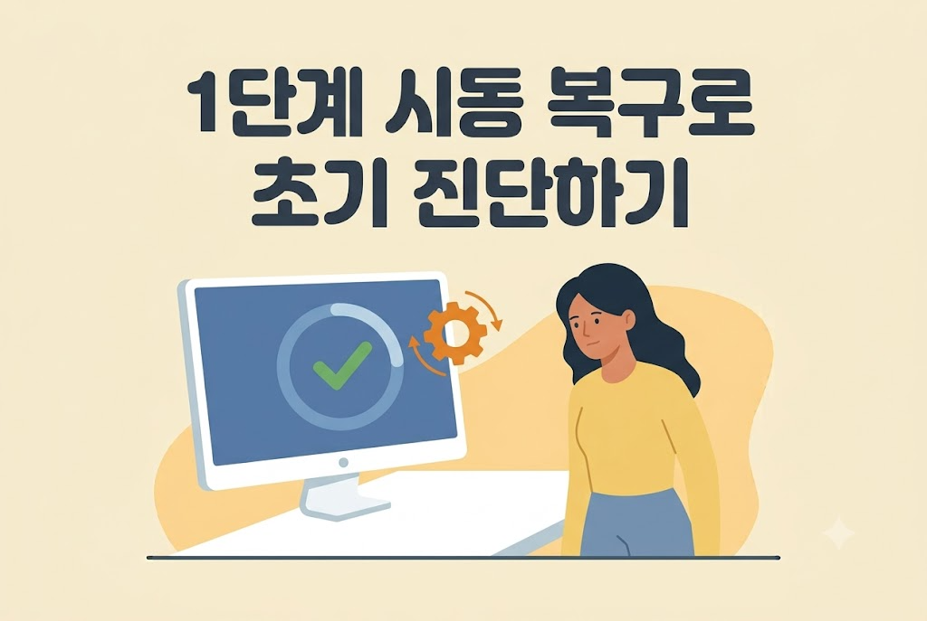 시동 복구 기능으로 부팅 문제를 초기 진단하는 방법 안내 이미지