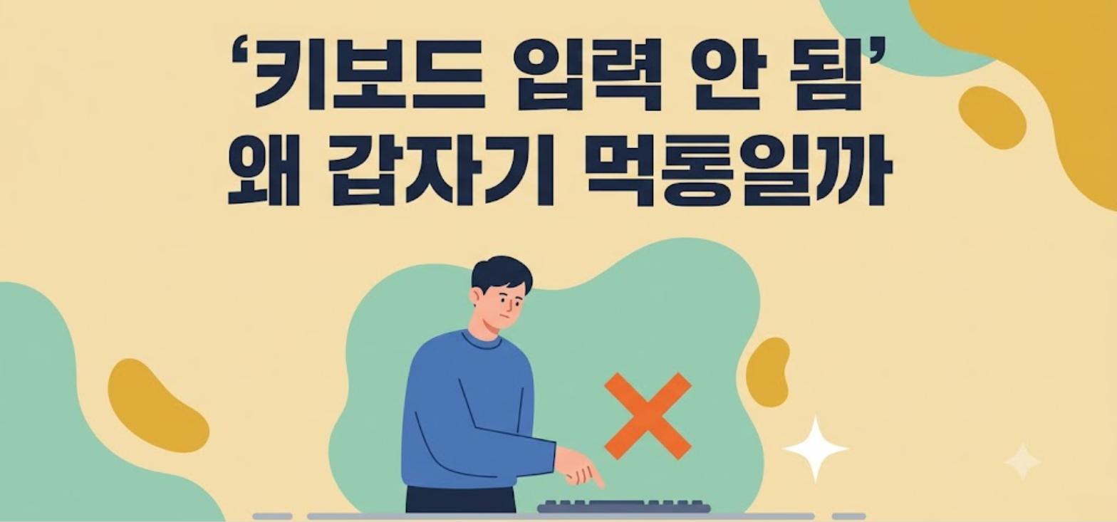 키보드 입력 안 됨 증상을 단계별로 점검하는 방법을 정리한 일러스트