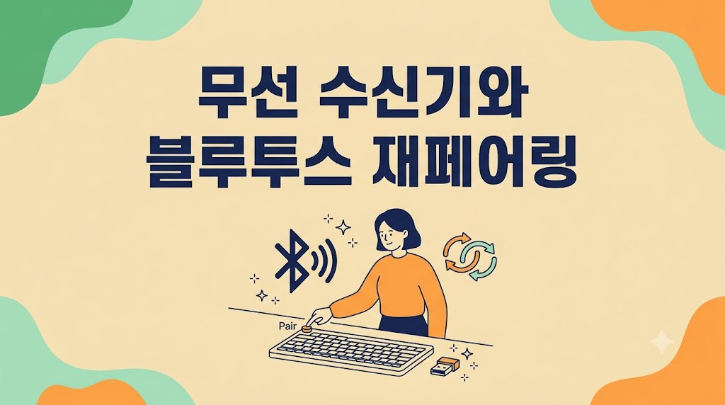 무선 키보드 수신기와 블루투스 페어링을 재설정하는 방법 안내 이미지