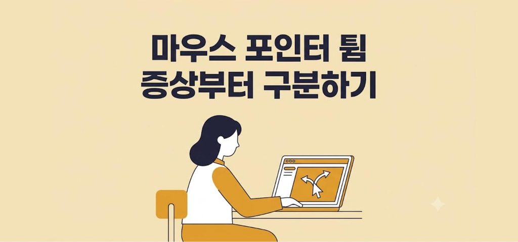 마우스 포인터 튐 증상을 유형별로 구분하는 방법 안내 이미지