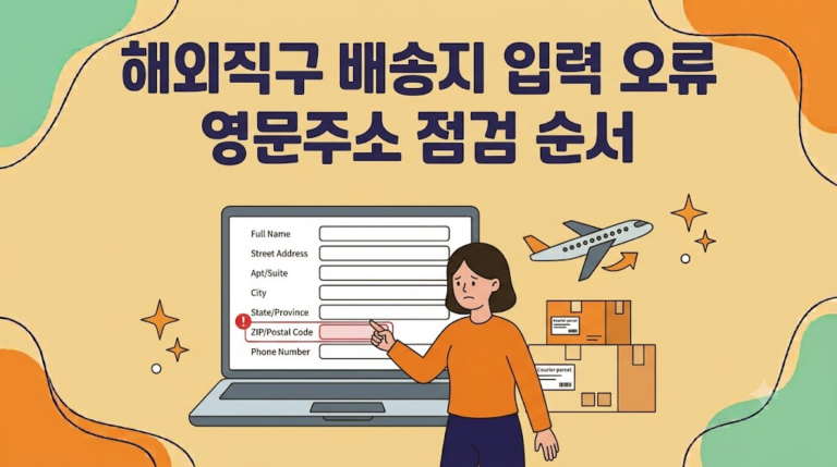 해외직구 배송지 입력 오류 영문주소 점검 순서 안내 일러스트