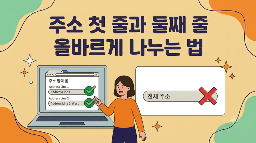 해외직구 배송지 입력 오류를 줄이는 Address Line 1과 Line 2 분리 방법 이미지