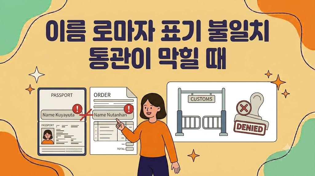 이름 로마자 표기 불일치로 생기는 해외직구 배송지 입력 오류와 통관 지연 이미지